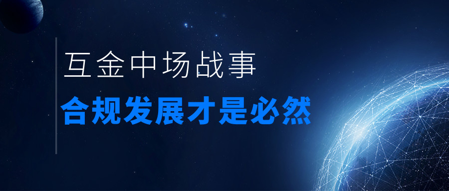 合规,目前以及未来,都会是互联网金融行业的关键词.